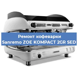 Замена жерновов на кофемашине Sanremo ZOE KOMPACT 2GR SED в Белгороде